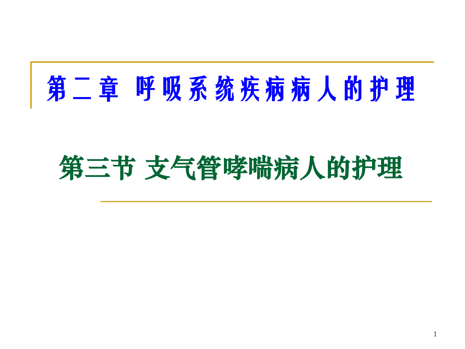 第三节支气管哮喘病人的护理课件_第1页