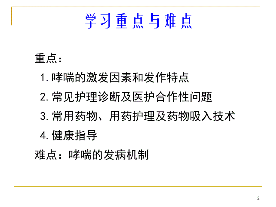 第三节支气管哮喘病人的护理课件_第2页