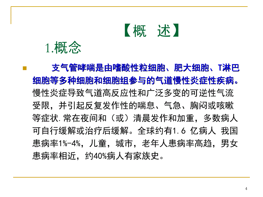 第三节支气管哮喘病人的护理课件_第4页