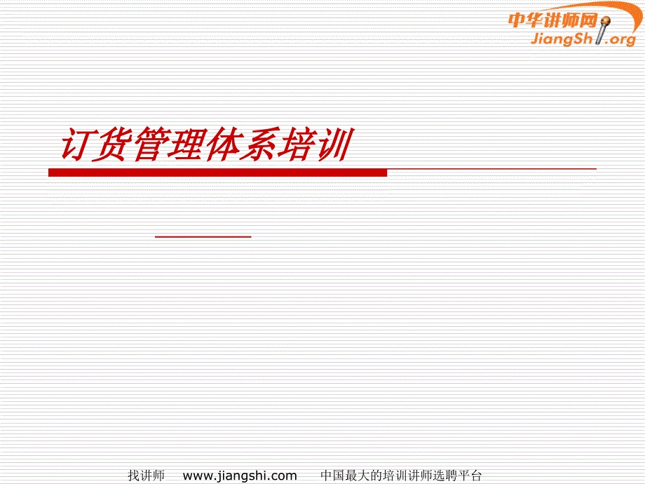 {企业管理运营}订货管理体系讲义_第1页