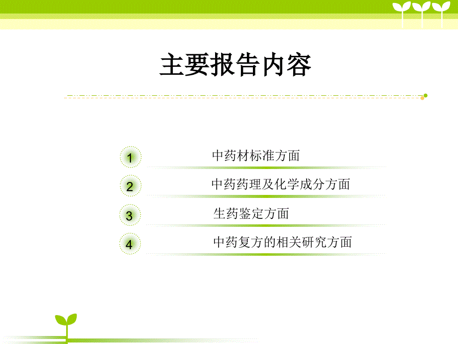 {医疗药品管理}某某某年全国中药学术研讨会报告Ed_第2页