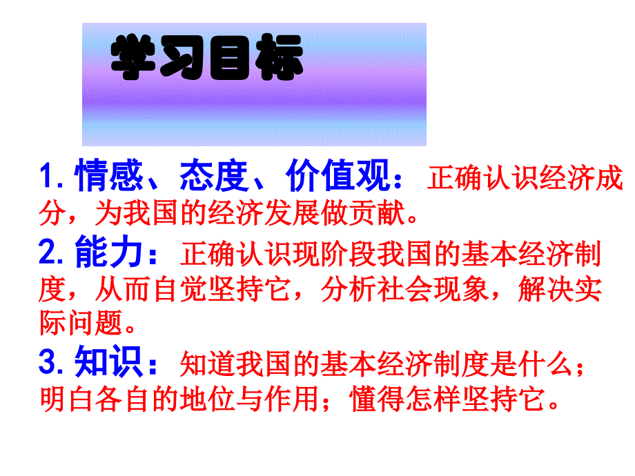 {企业管理制度}第四课充满生机和活力的基本经济制度刘_第2页