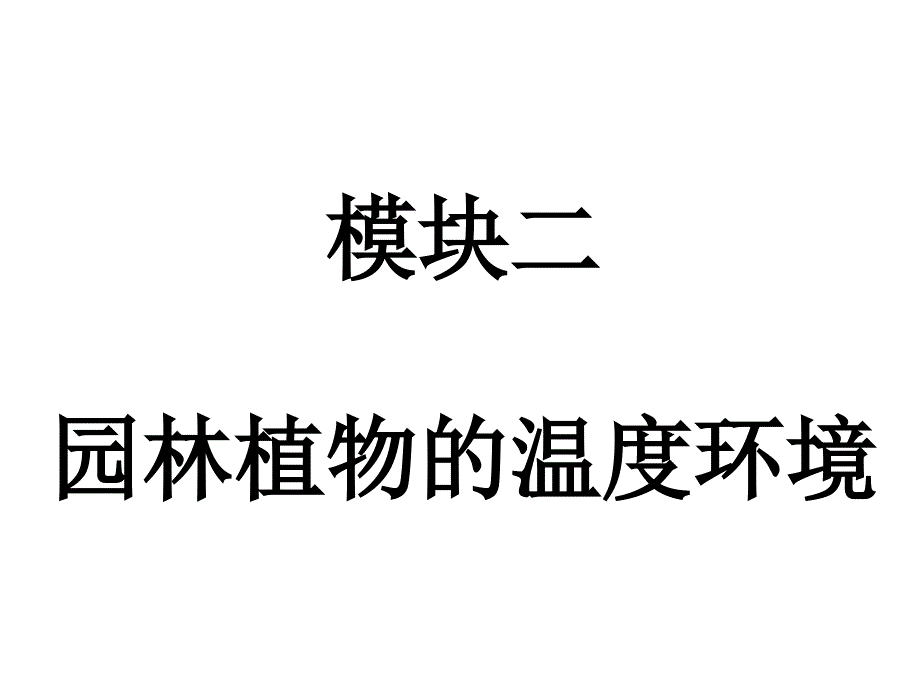 {园林工程管理}模块二园林植物的温度环境_第1页