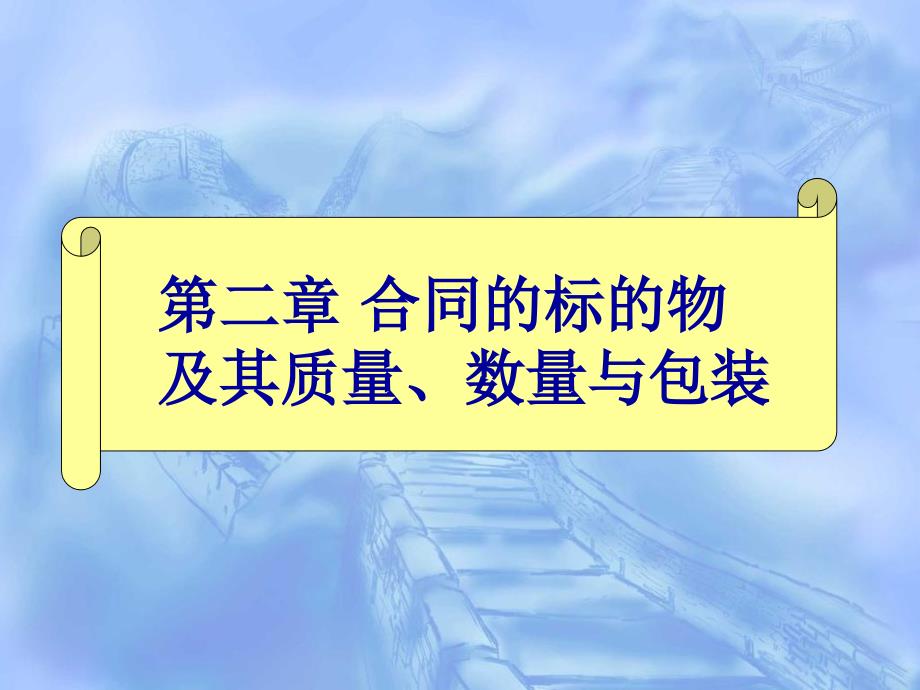 第二章合同的标的物及其质量、数量与包装课件_第1页