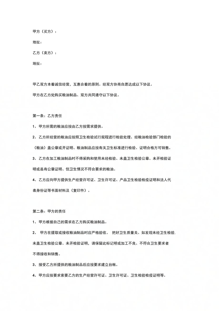 粮油采购协议书_第4页