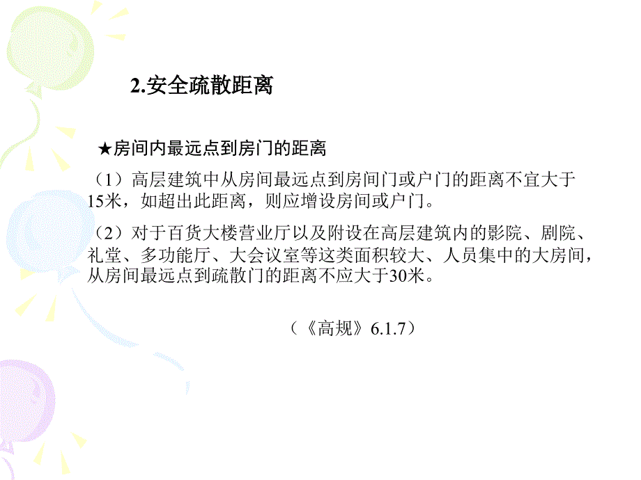 建筑法规安全疏散时间与距离教学幻灯片_第2页