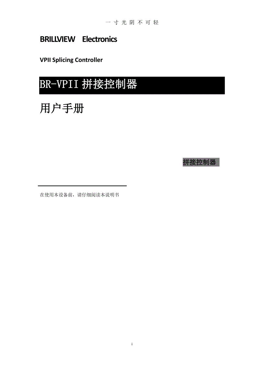 博睿拼接控制器 使用手册（2020年8月整理）.pdf_第1页