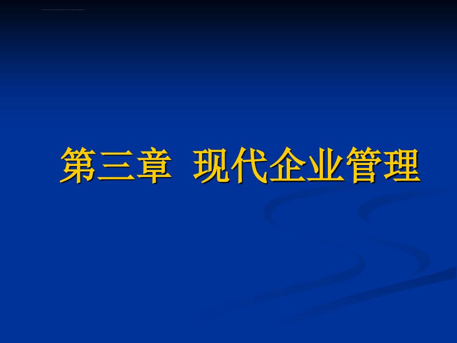 第三章现代企业管理ppt课件_第1页