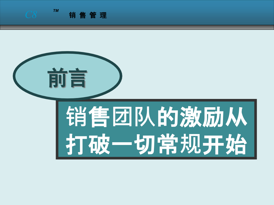 {企业团队建设}销售团队的有效激励课件_第3页