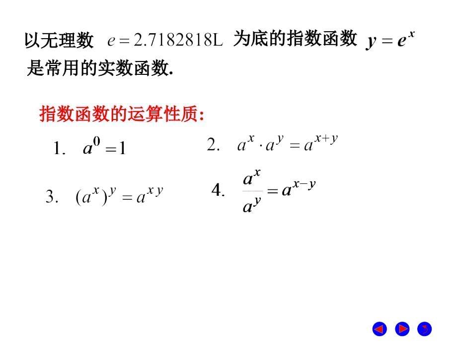 第三节基本初等函数与初等函数课件_第5页