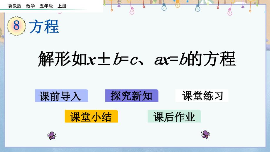 冀教版小学数学五年级上册《 8.3 解形如x±b=c、ax=b的方程》教学课件_第1页