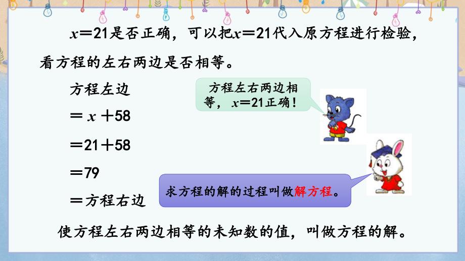 冀教版小学数学五年级上册《 8.3 解形如x±b=c、ax=b的方程》教学课件_第4页