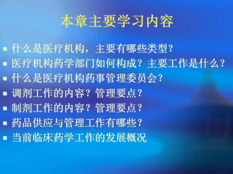 {医疗药品管理}11第十一章医院药事管理_第2页