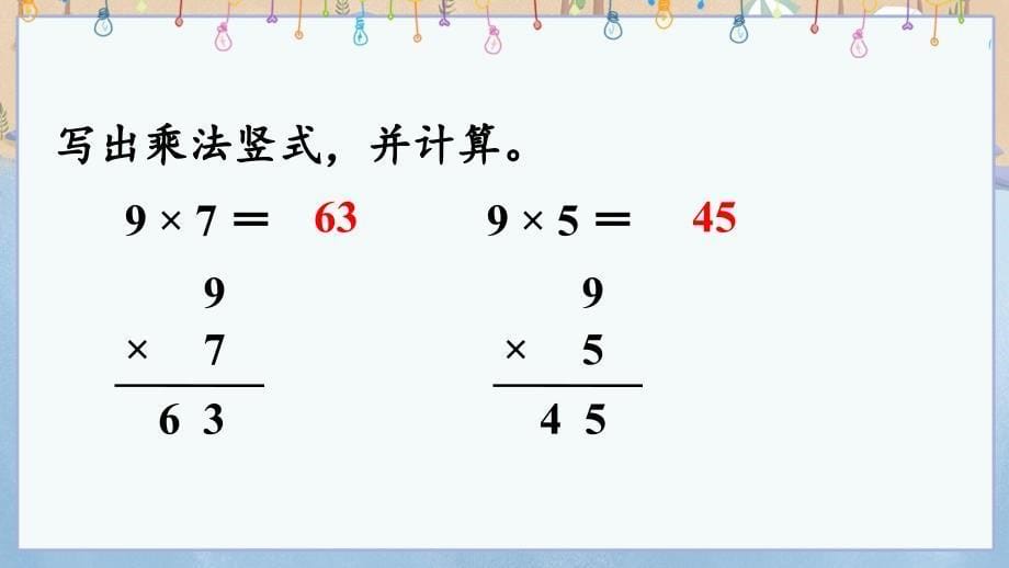 冀教版小学数学二年级上册《 7.6 乘法竖式的认识以及9的乘法口诀的计算与应用》教学课件_第5页