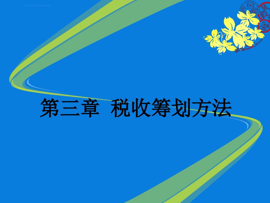 第三章税收筹划方法课件_第1页