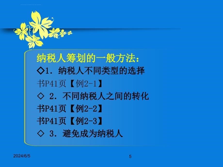 第三章税收筹划方法课件_第5页