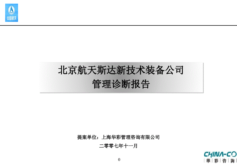 {企业管理诊断}某集团经营管理诊断报告书_第1页