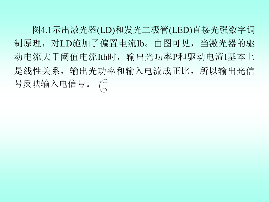 {通信公司管理}光纤通信知识char4_第3页