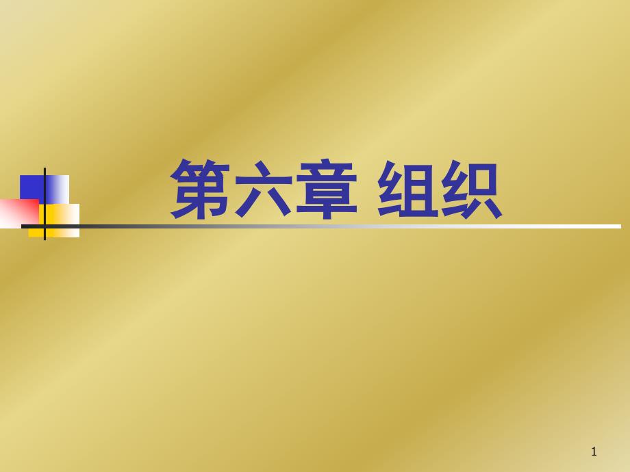 {企业组织设计}组织设计的基本原则概述_第1页