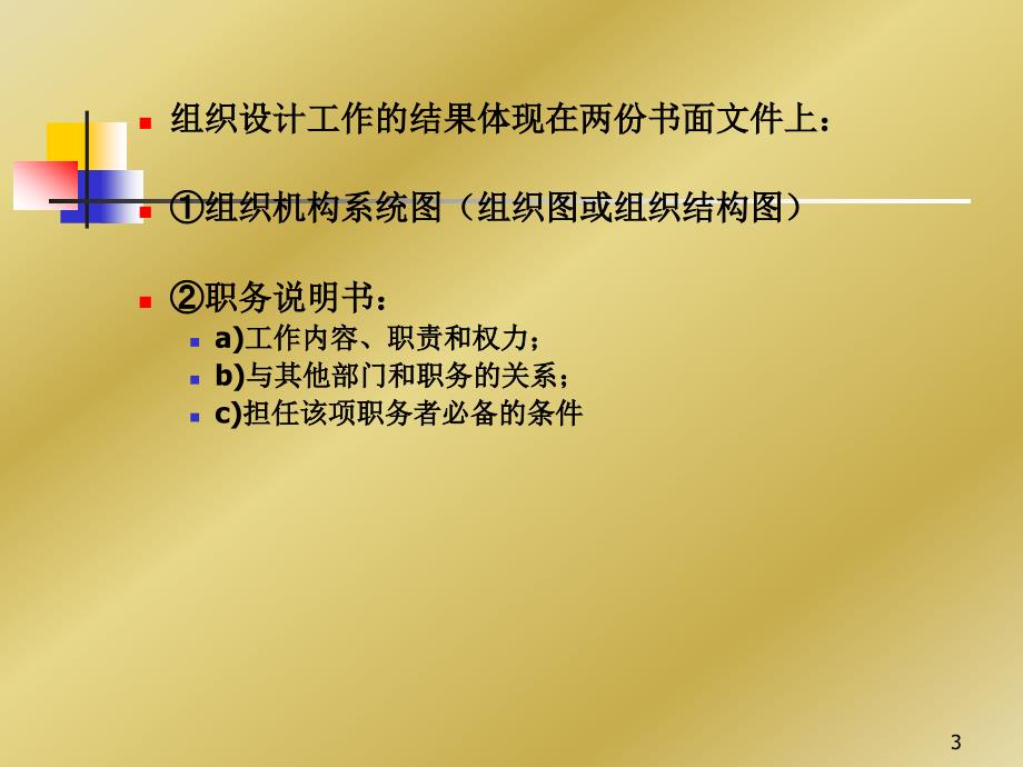 {企业组织设计}组织设计的基本原则概述_第3页