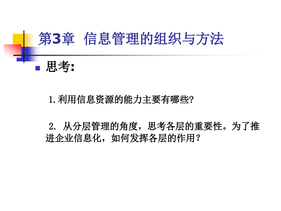 {企业组织设计}信息管理的组织与办法_第1页