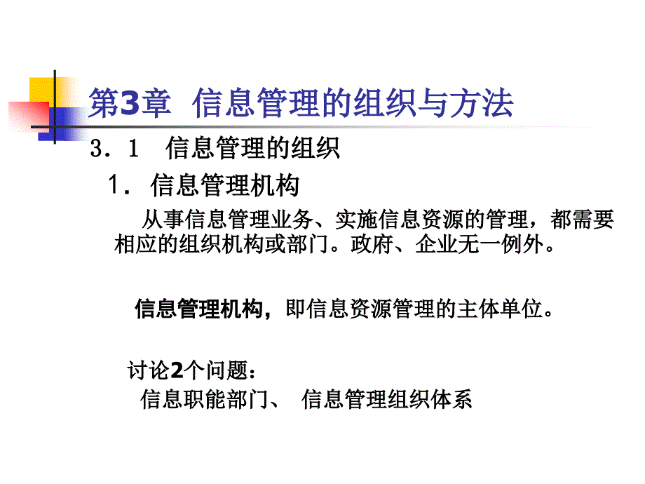 {企业组织设计}信息管理的组织与办法_第3页