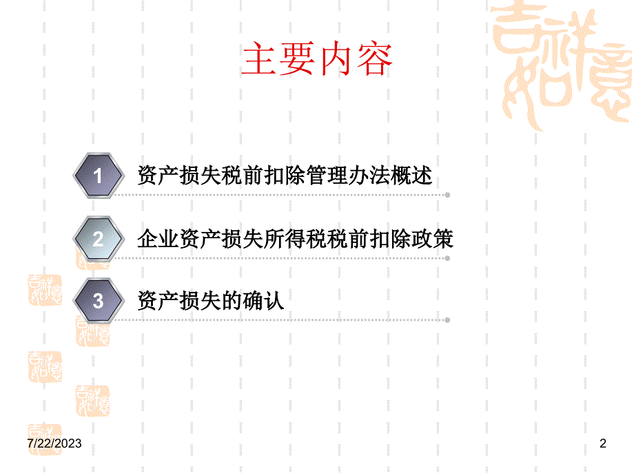 {企业管理制度}企业资产损失所得税税前扣除管理办法讲解及涉税鉴证_第2页