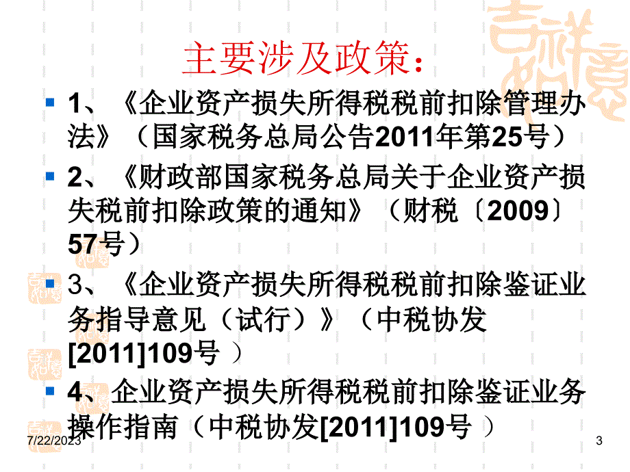 {企业管理制度}企业资产损失所得税税前扣除管理办法讲解及涉税鉴证_第3页