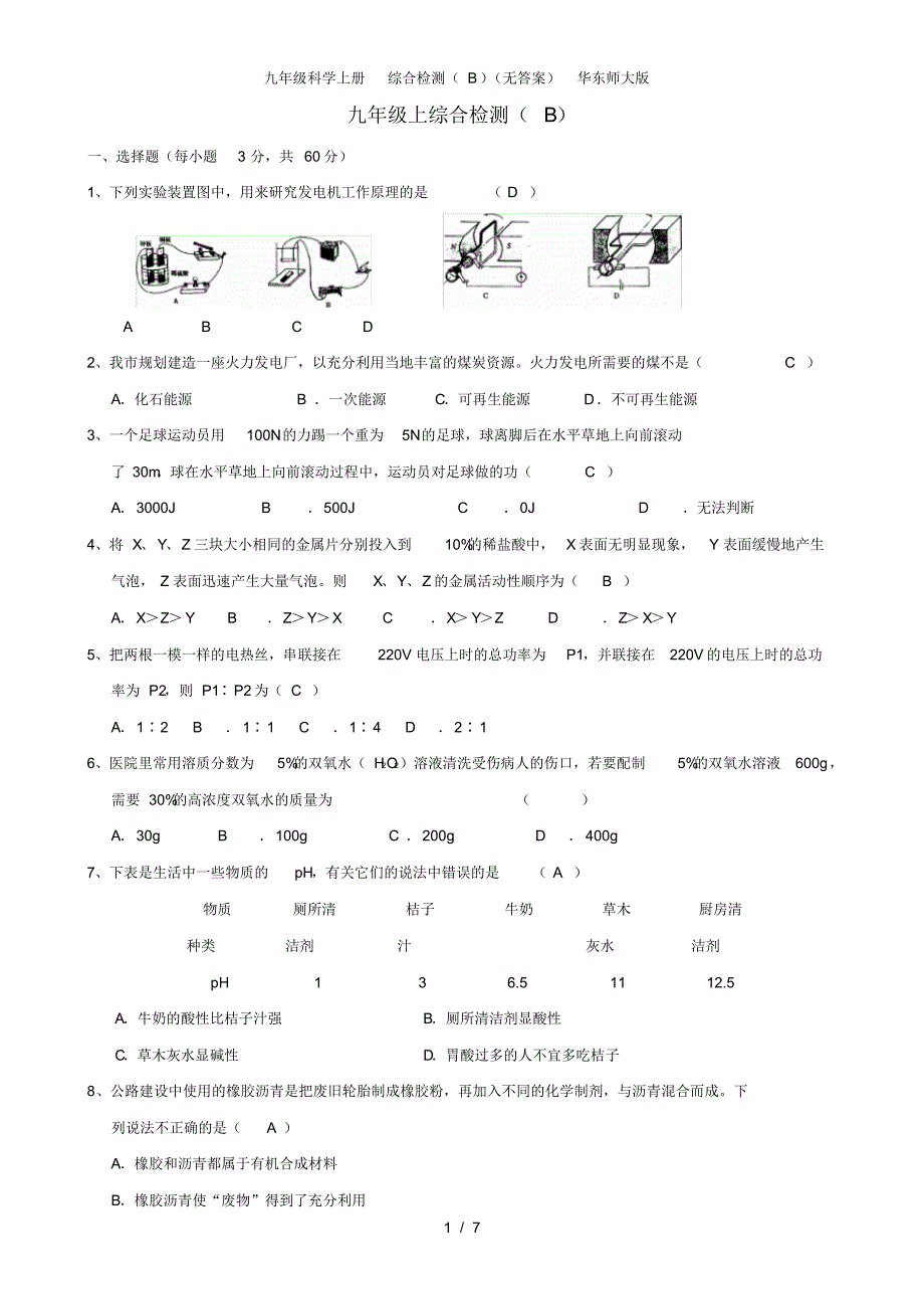 九年级科学上册综合检测(B)(无答案)华东师大版_第1页