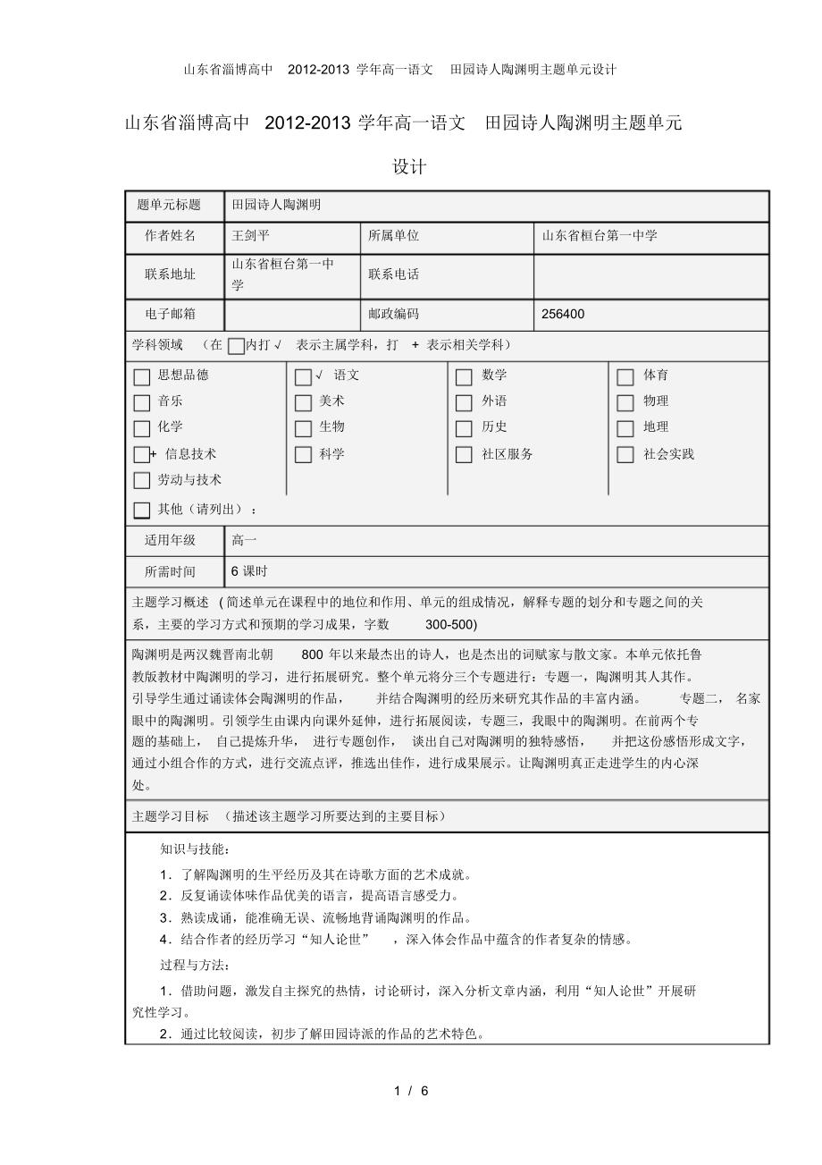 山东省淄博高中高一语文田园诗人陶渊明主题单元设计_第1页