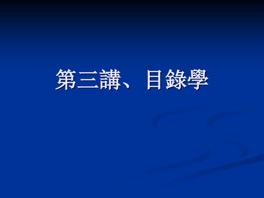 第三讲、国学方法之目课件_第1页