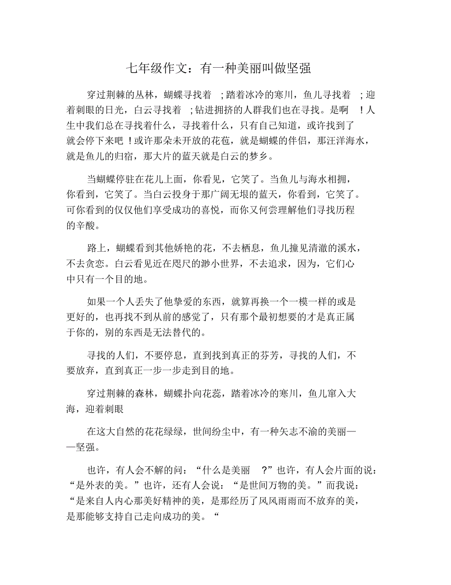 七年级作文：有一种美丽叫做坚强_第1页