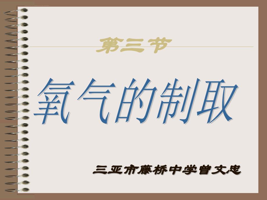 第二单元课题3 制取氧气（曾文忠）课件_第1页