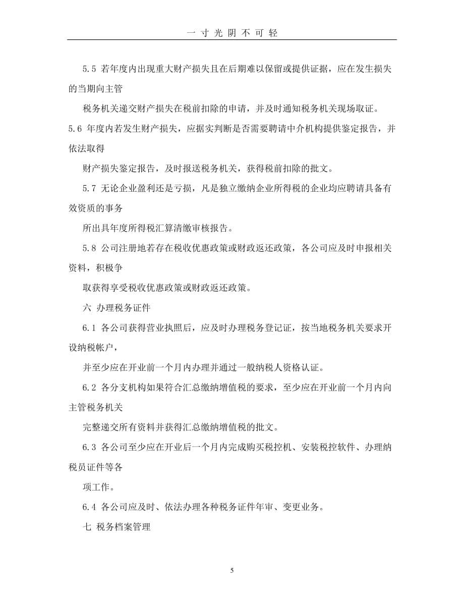 企业内部税务管理制度（整理）.pdf_第5页