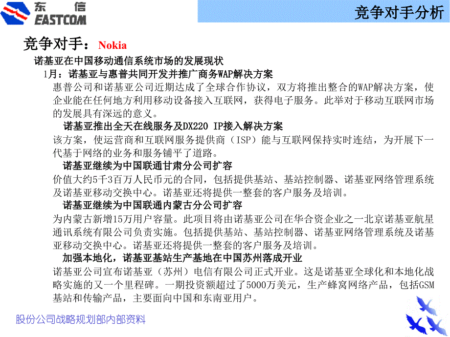 {通信公司管理}中国移动通信系统竞争对手分析_第2页