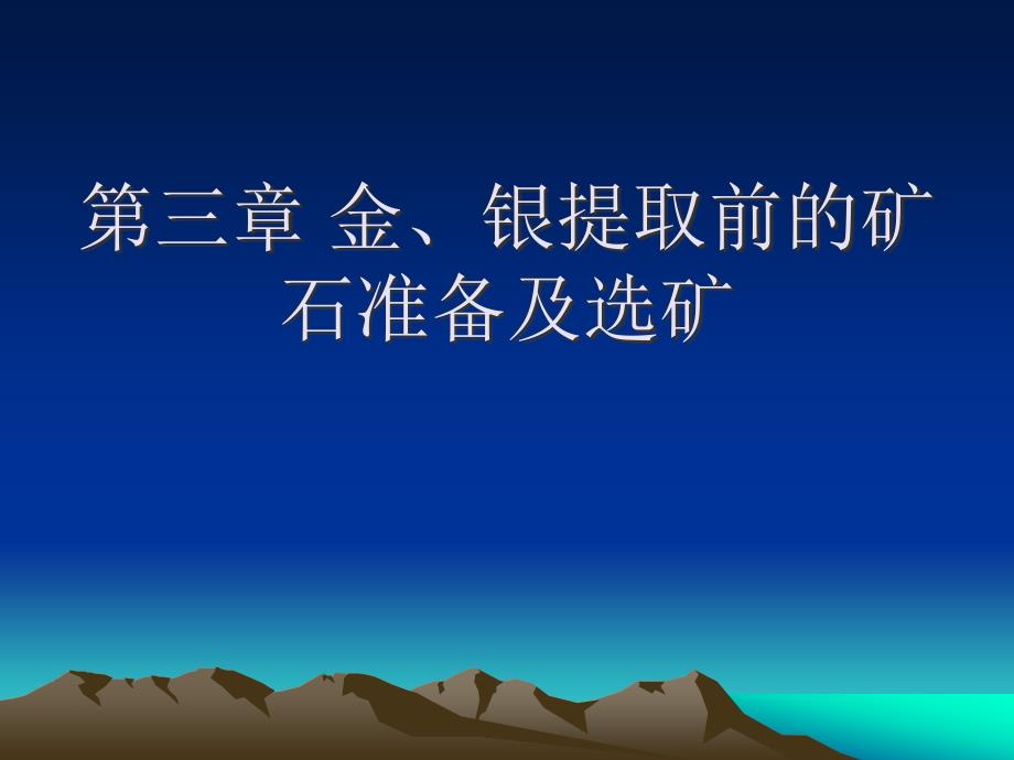 {冶金行业管理}3金银提取前的矿石准备及选矿;4混汞法提金_第1页