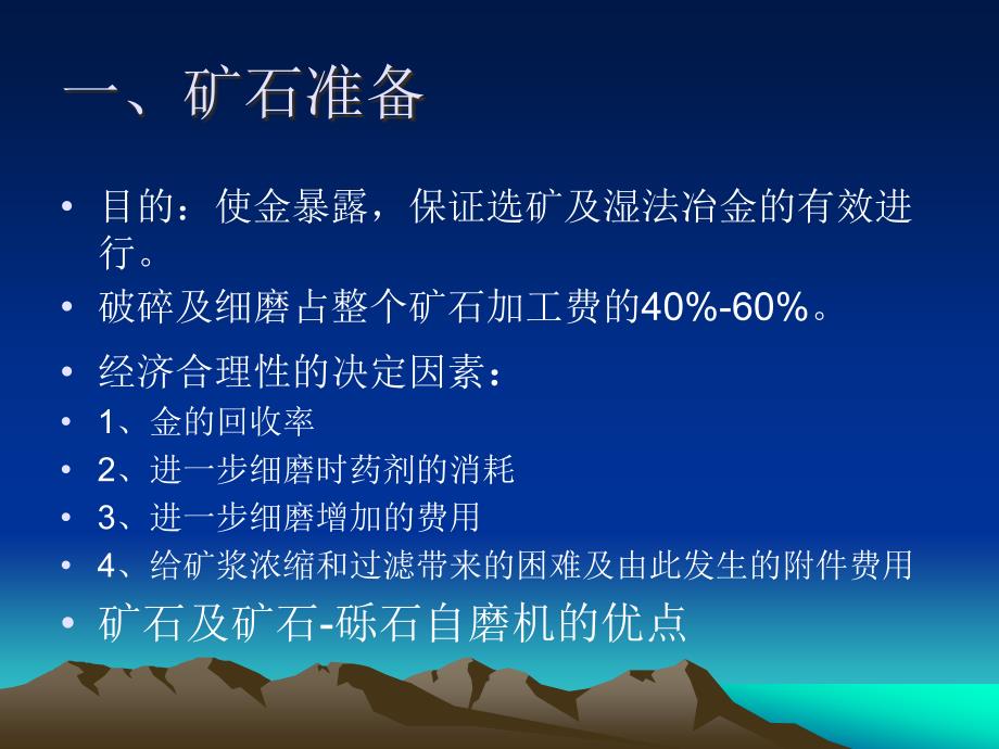 {冶金行业管理}3金银提取前的矿石准备及选矿;4混汞法提金_第4页