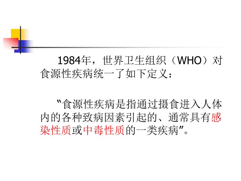 {企业管理运营}加强监督管理预防控制食源性疾病概述_第4页