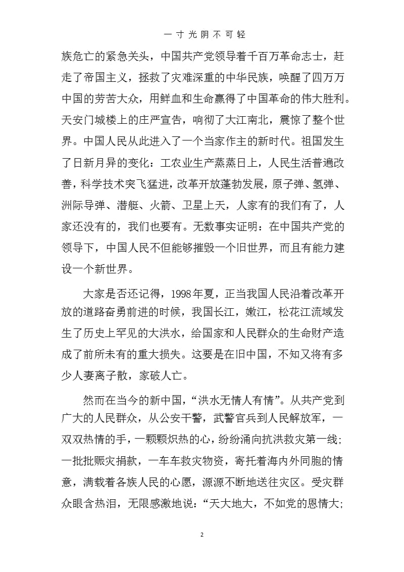 七一建党节国旗下精彩讲话稿3篇（2020年8月整理）.pptx_第2页