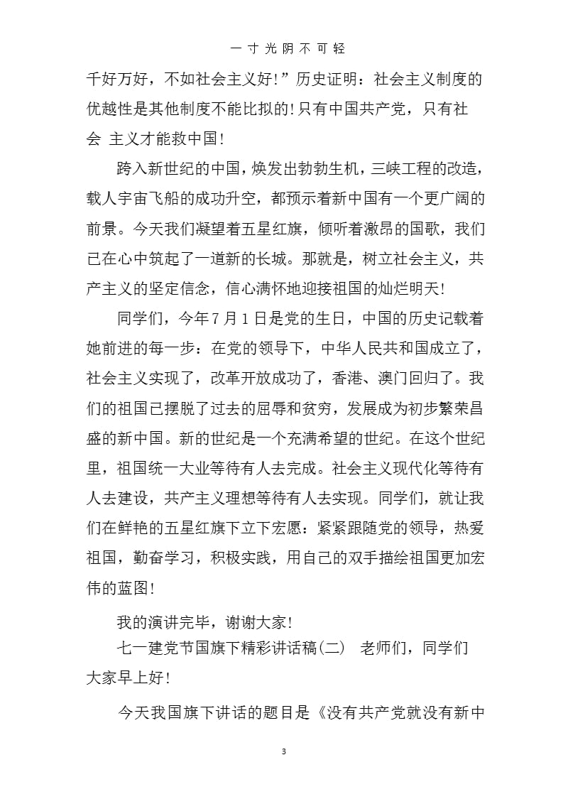 七一建党节国旗下精彩讲话稿3篇（2020年8月整理）.pptx_第3页