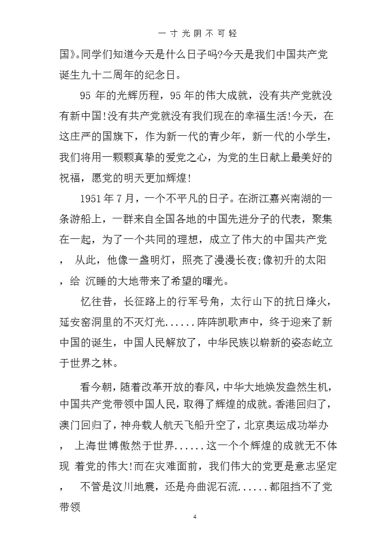 七一建党节国旗下精彩讲话稿3篇（2020年8月整理）.pptx_第4页