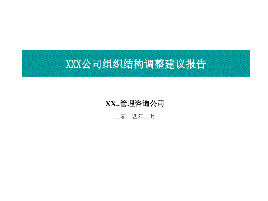 {企业组织设计}某公司组织结构调整建议报告PPT41页_第1页