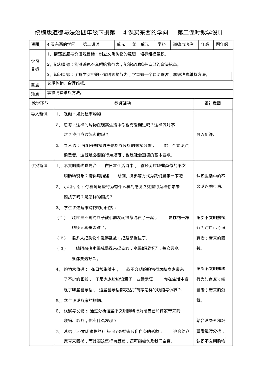 部编人教版四年级下册道德与法治买东西的学问第二课时教案_第1页