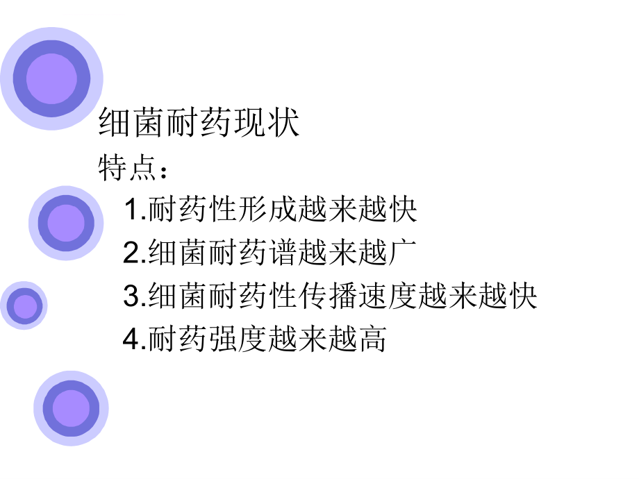 第三章细菌耐药机制课件_第4页