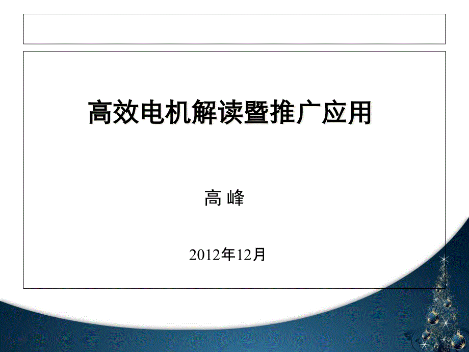 {企业效率管理}高效率电机及电动机能效标准解读_第1页