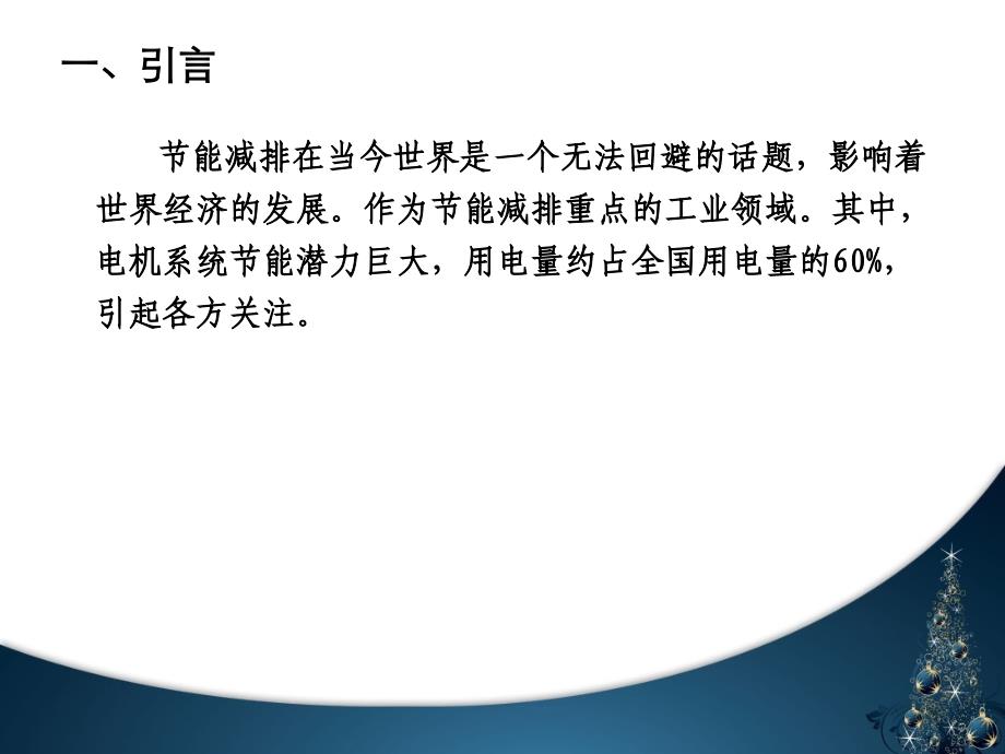 {企业效率管理}高效率电机及电动机能效标准解读_第4页