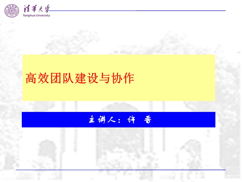 {企业团队建设}许晋高效团队建设与协作_第1页