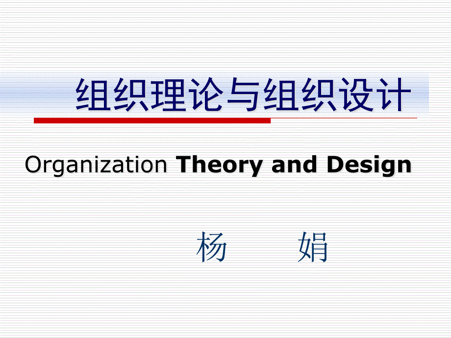 {企业组织设计}组织理论与组织设计第一章讲义_第1页