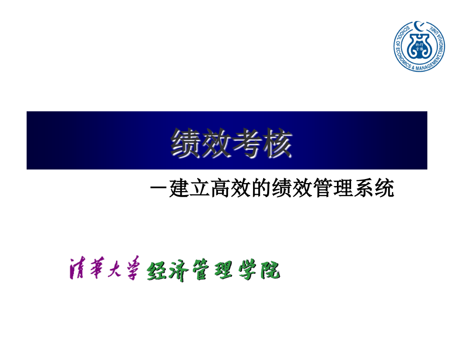 {烟草行业管理}烟草行业如何建立高效的绩效管理系统_第1页