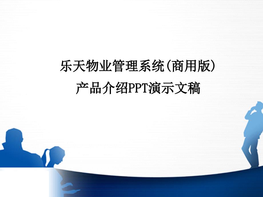 {物业公司管理}产品介绍演示文稿商用物业版)_第1页